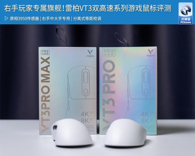 ！雷柏VT3双高速系列游戏鼠标评测PG电子右手玩家专属3950旗舰(图5)